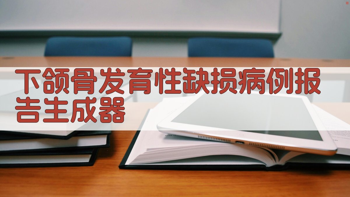 AI下颌骨发育性缺损一例报告