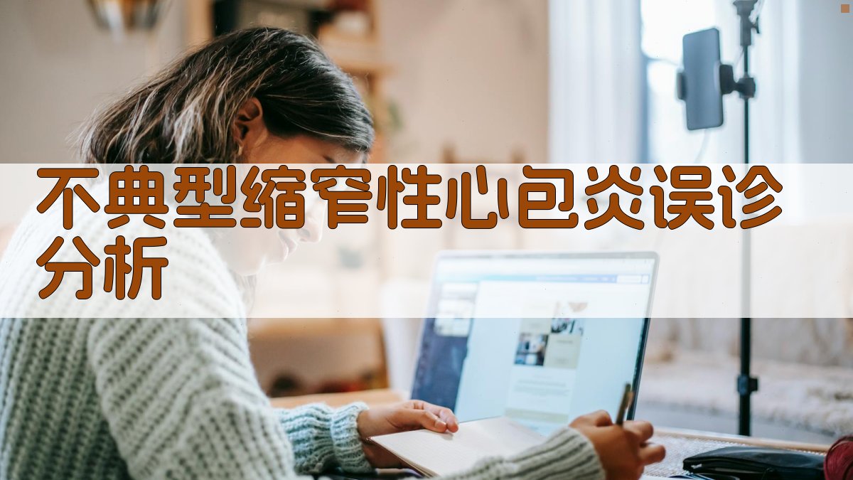 不典型缩窄性心包炎误诊分析