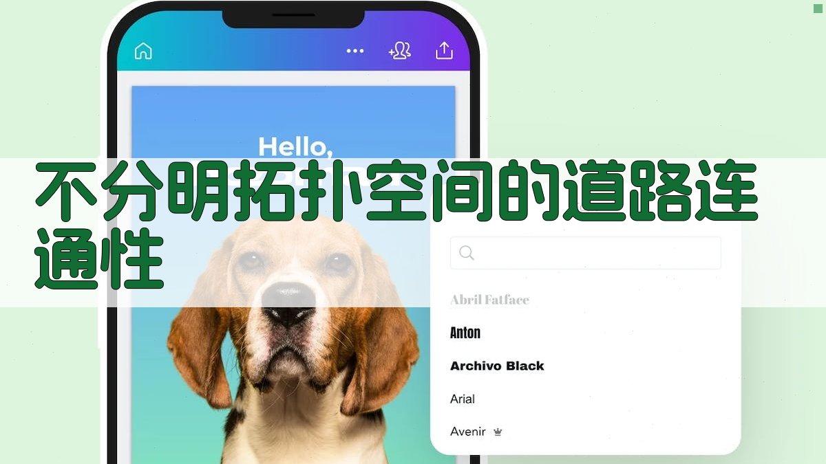 AI不分明拓扑空间的道路连通性分析