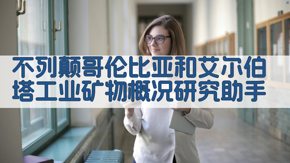 不列颠哥伦比亚和艾尔伯塔工业矿物概况研究助手