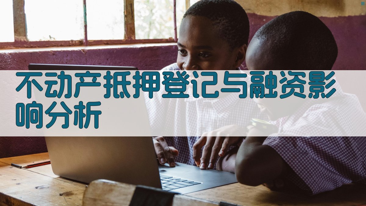 不动产抵押登记与融资影响分析