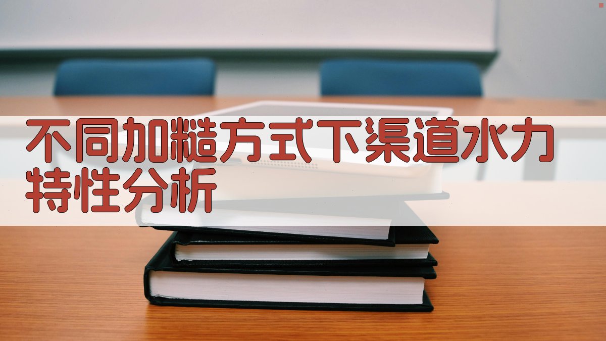 渠道水力特性分析