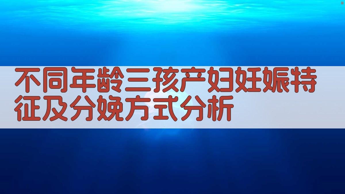 不同年龄三孩产妇妊娠特征及分娩方式分析