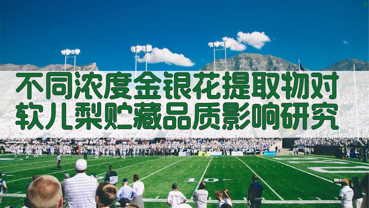 不同浓度金银花提取物对软儿梨贮藏品质影响研究