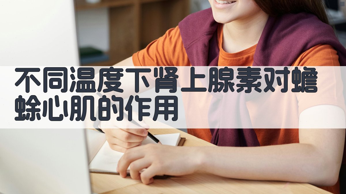 不同温度下肾上腺素对蟾蜍心肌的作用