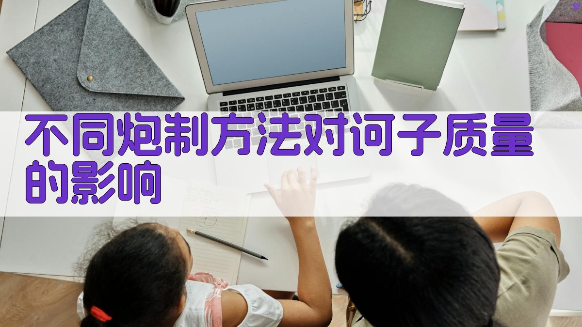 AI不同炮制方法对诃子质量影响分析