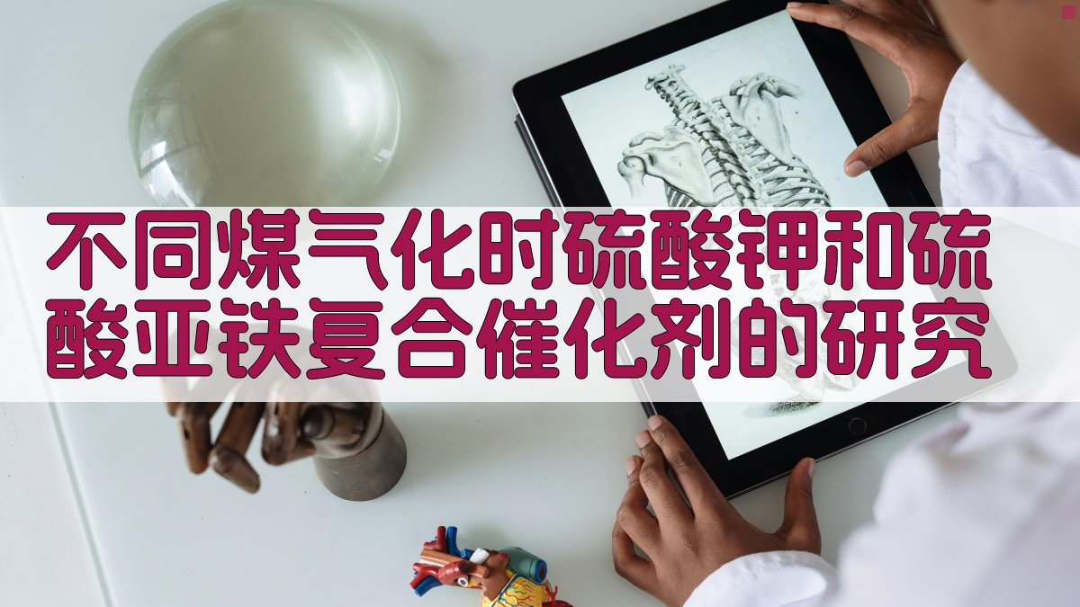 不同煤气化时硫酸钾和硫酸亚铁复合催化剂的研究