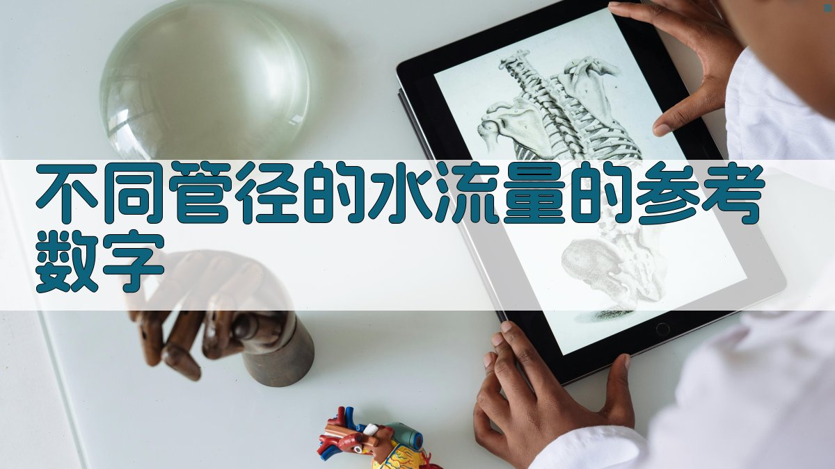 不同管径的水流量的参考数字