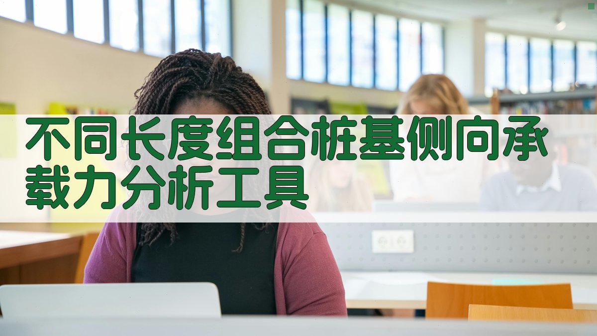 不同长度组合桩基侧向承载力分析工具