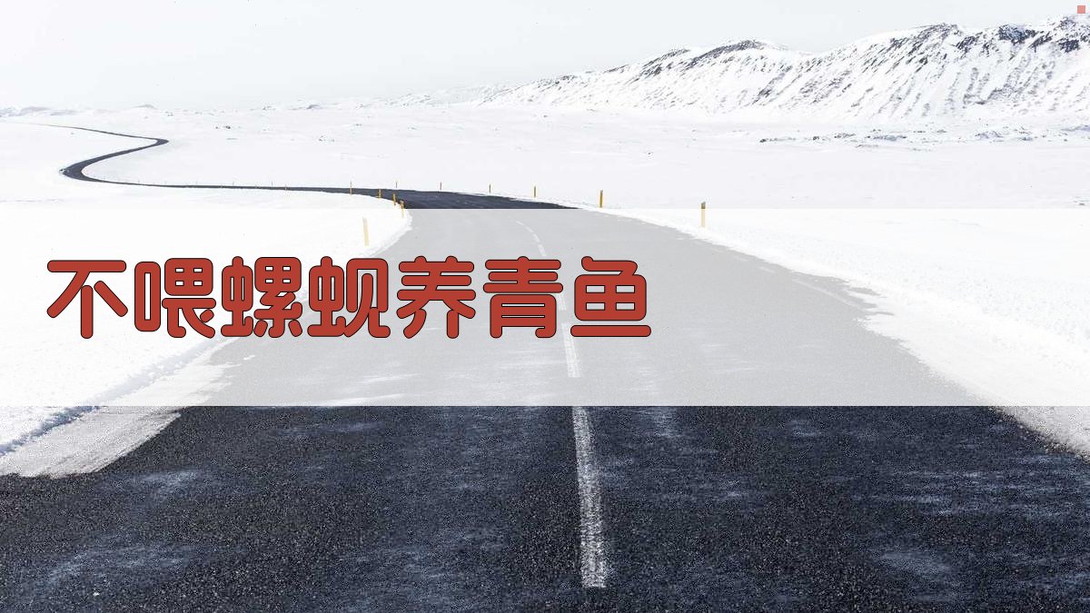 不喂螺、蚬也能养好青鱼