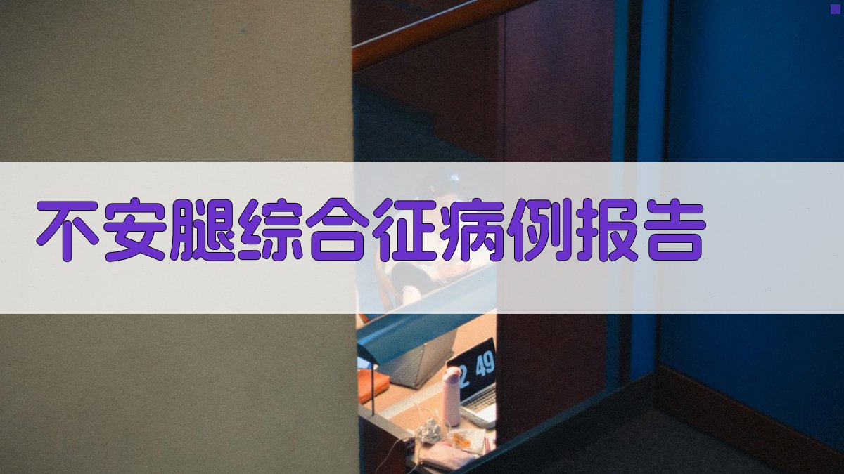AI一键生成不安腿综合征病例报告