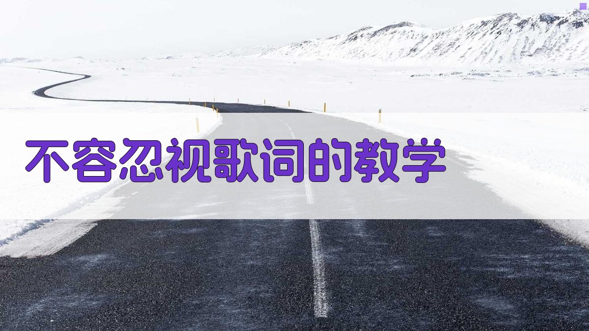 AI不容忽视歌词的教学