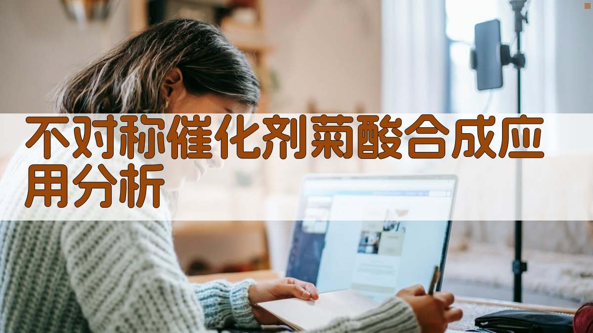 AI智能不对称催化剂菊酸合成应用分析