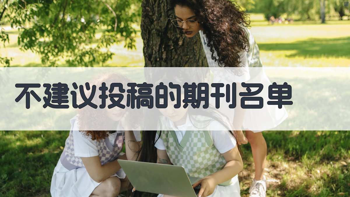 AI不建议投稿的期刊名单查询