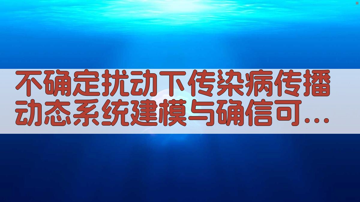 传染病传播动态系统建模与确信可靠性分析
