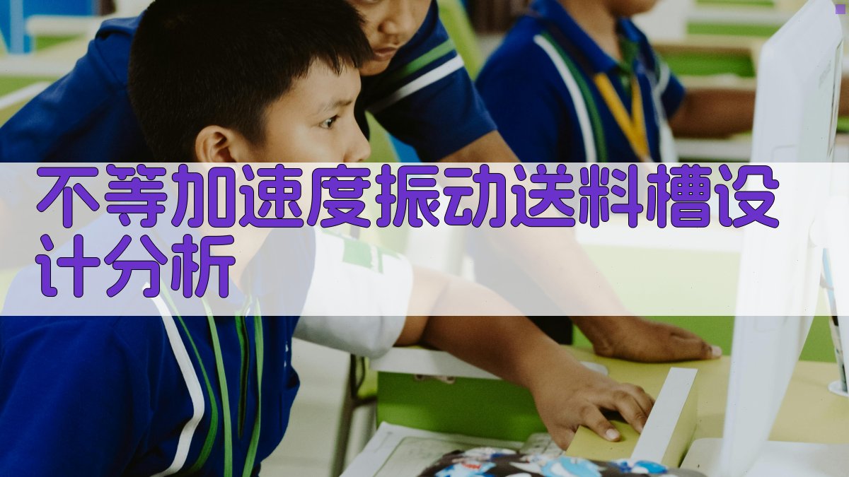 不等加速度振动送料槽设计分析