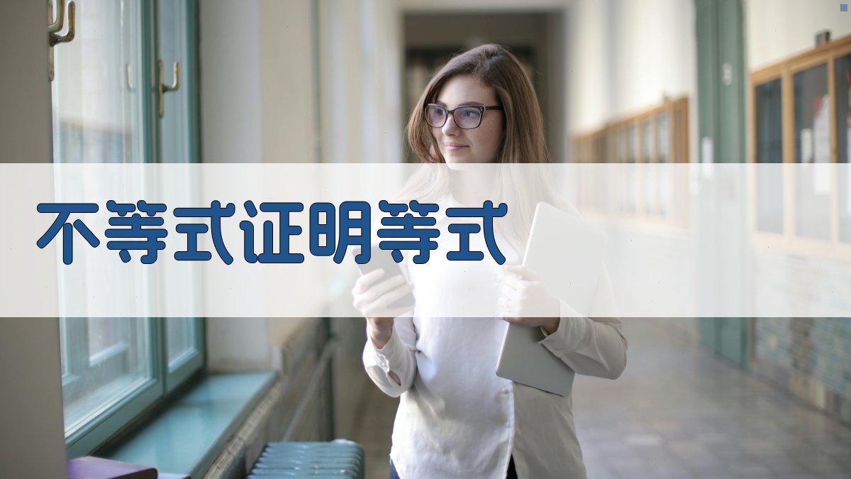 用不等式证明等式