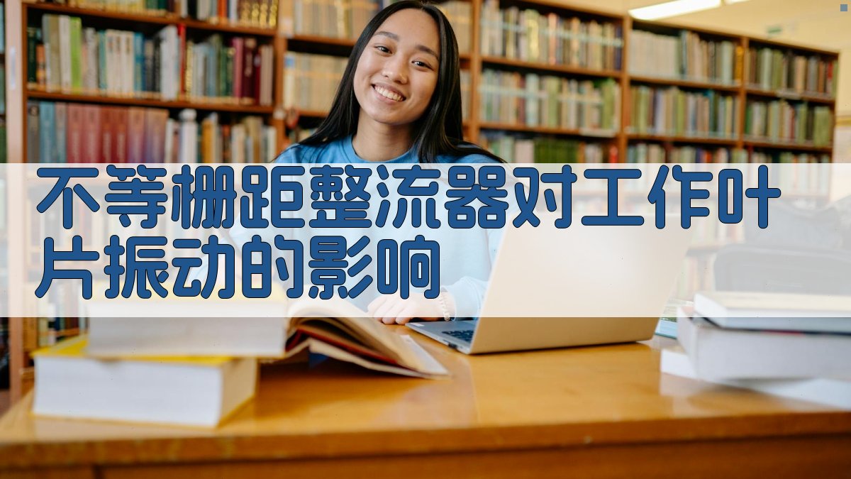 不等栅距整流器对工作叶片振动的影响