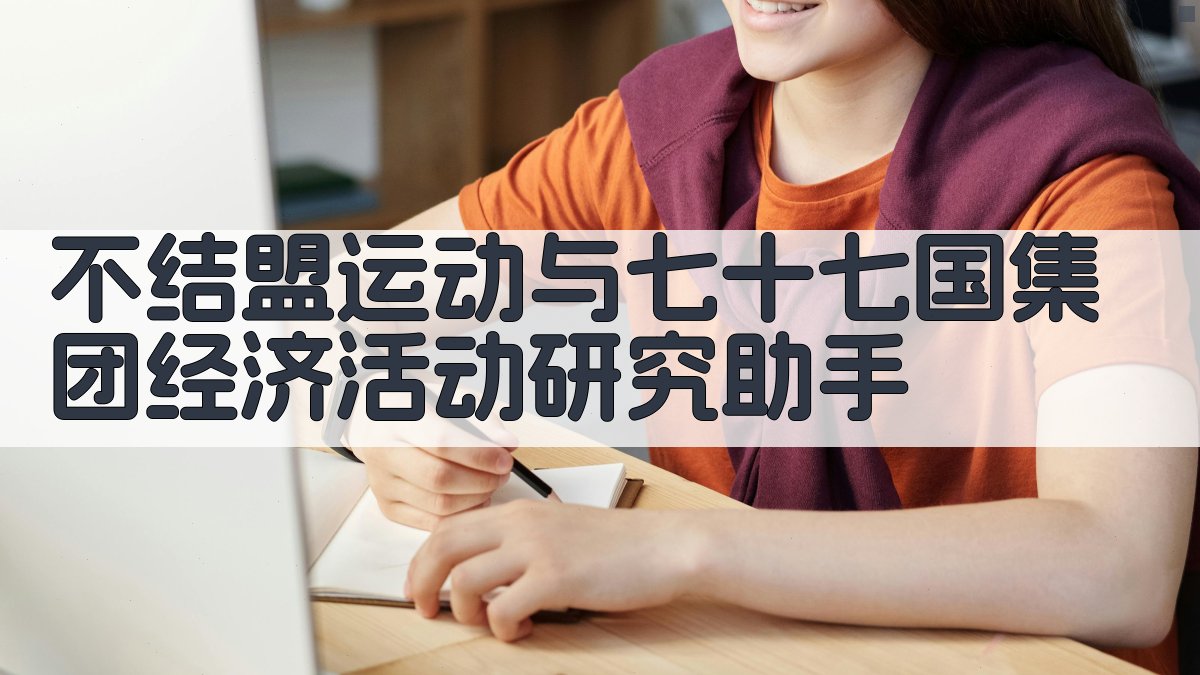 AI国际经济活动研究助手