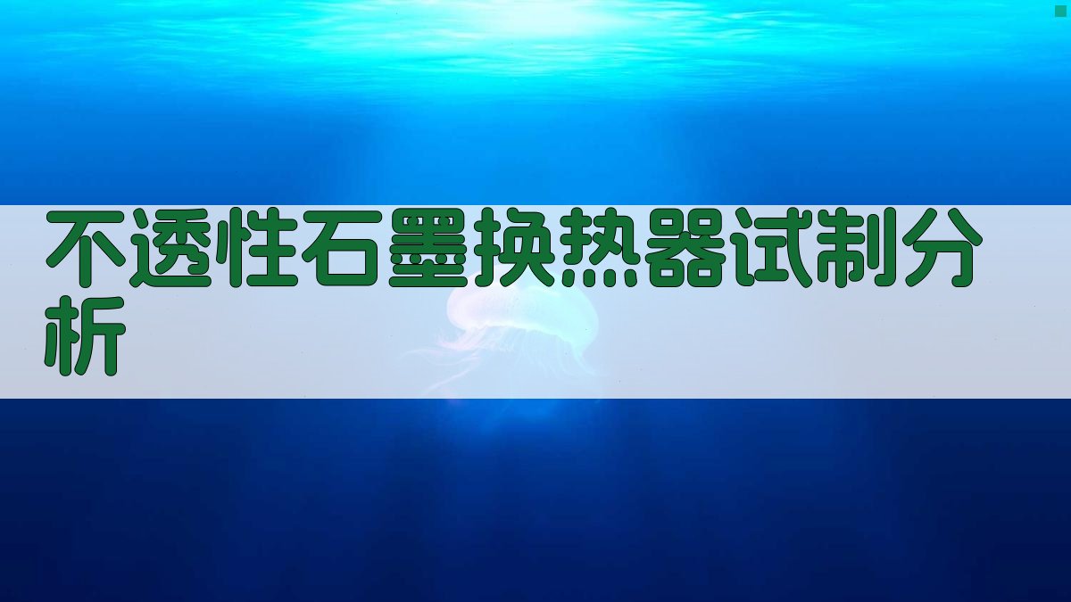 不透性石墨换热器试制分析