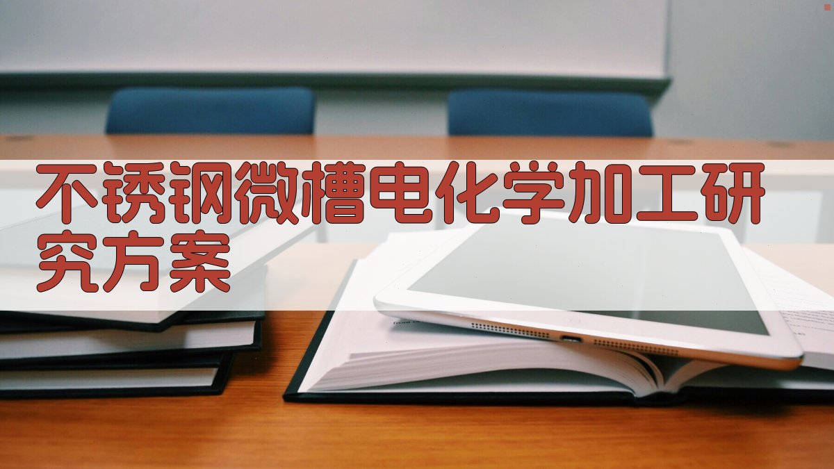 AI不锈钢微槽电化学加工研究方案生成器