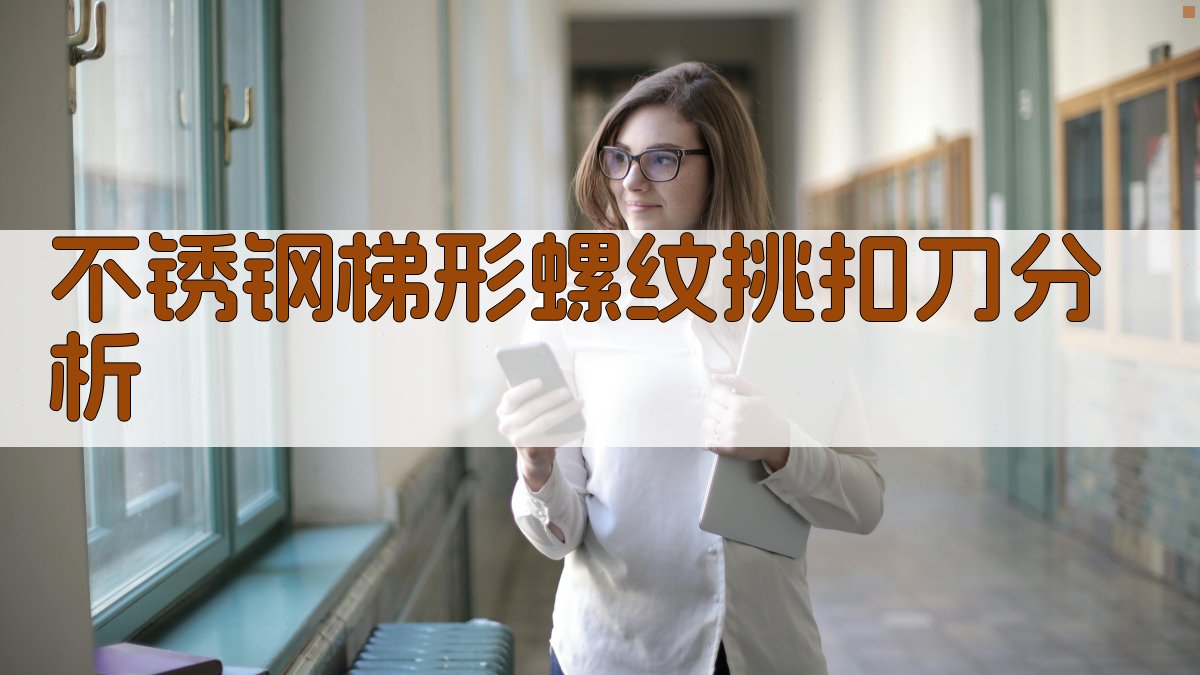 AI不锈钢梯形螺纹挑扣刀分析工具