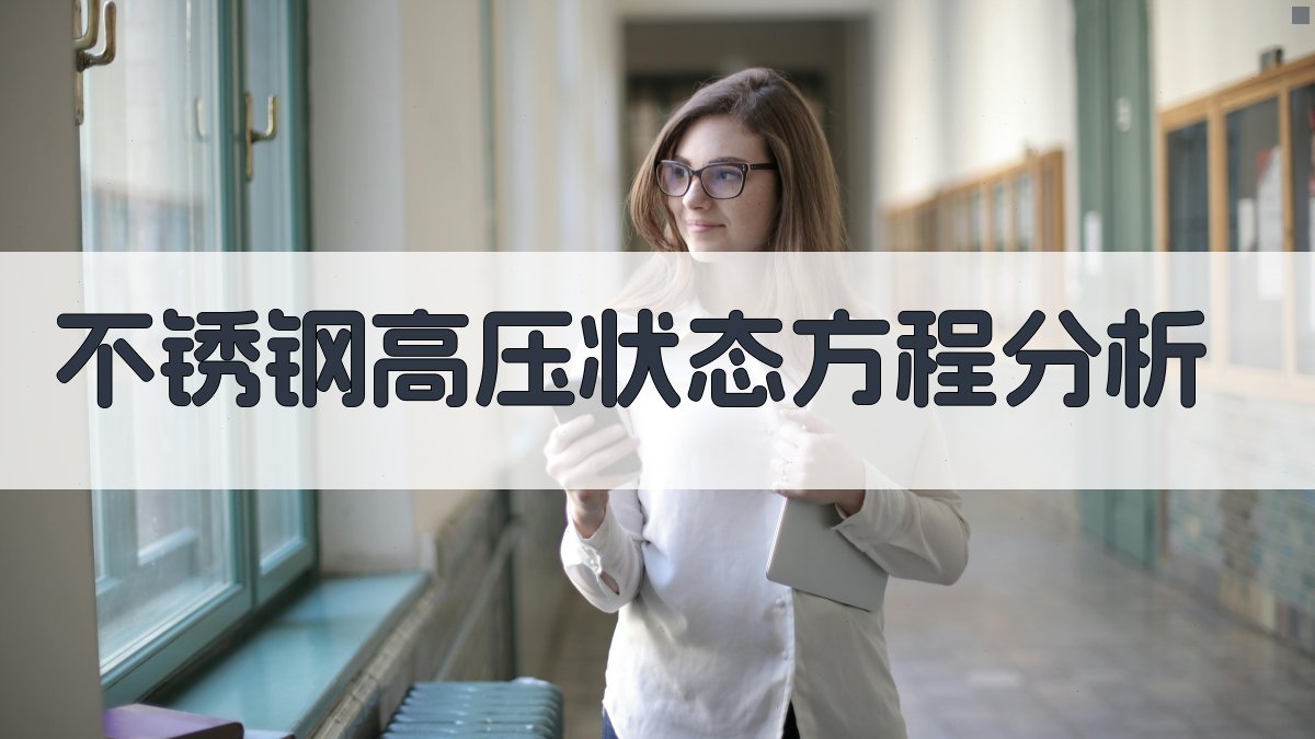 AI不锈钢高压状态方程分析