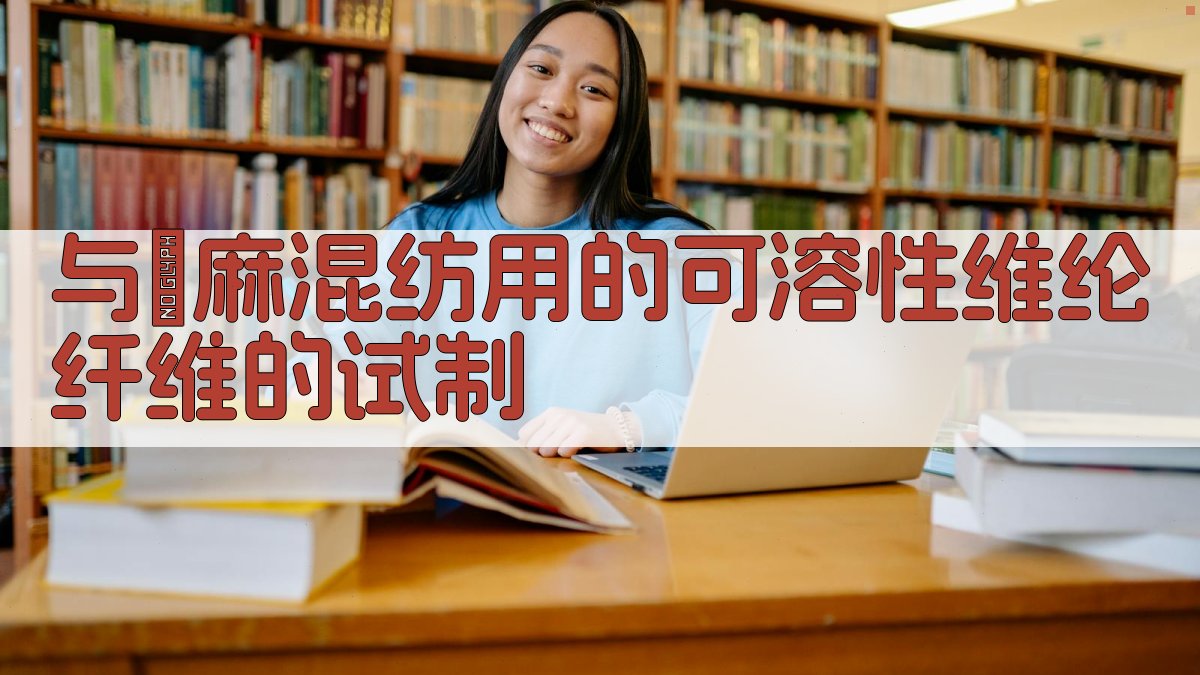 与苧麻混纺用的可溶性维纶纤维的试制