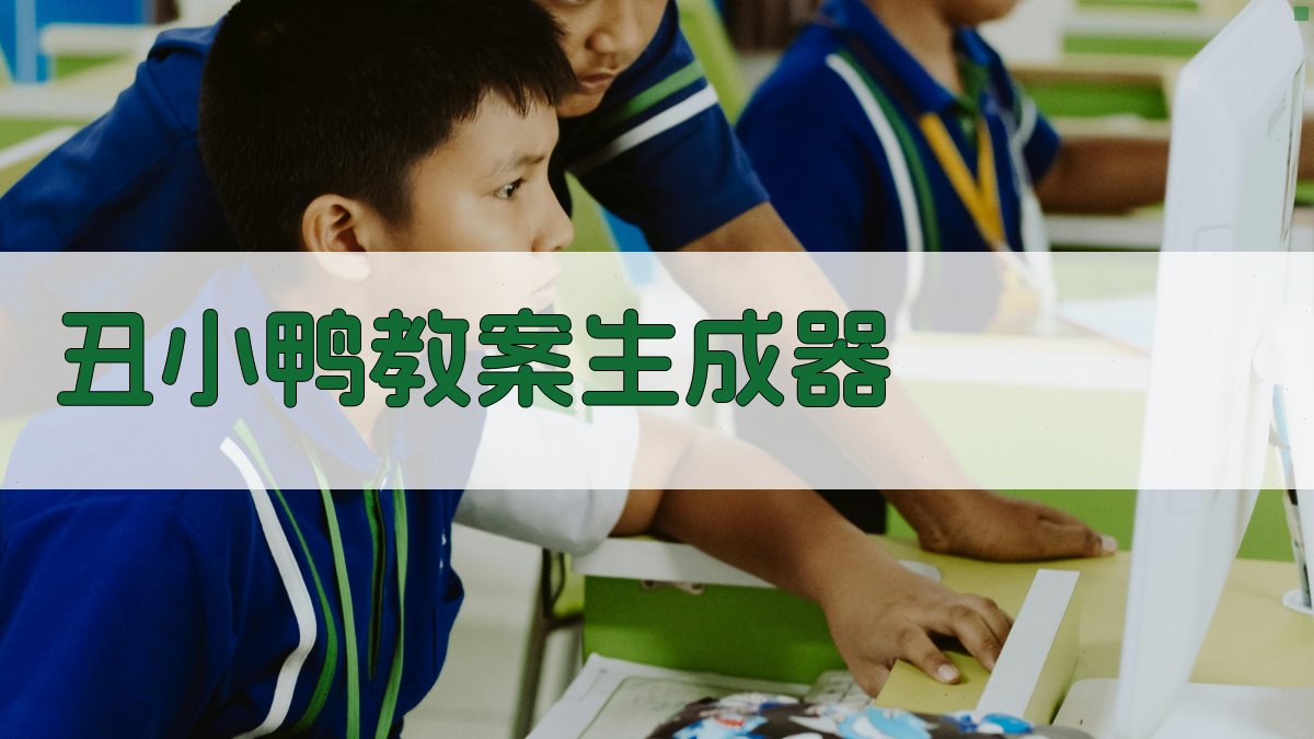 AI丑小鸭教案生成器