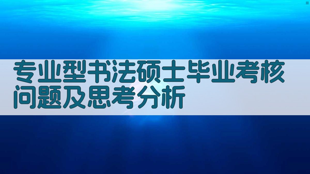 专业型书法硕士毕业考核问题及思考分析