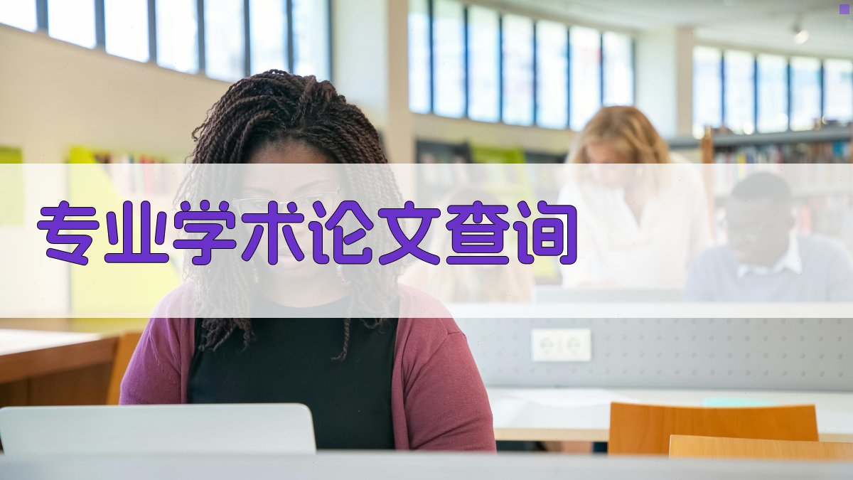 专业学术论文查询