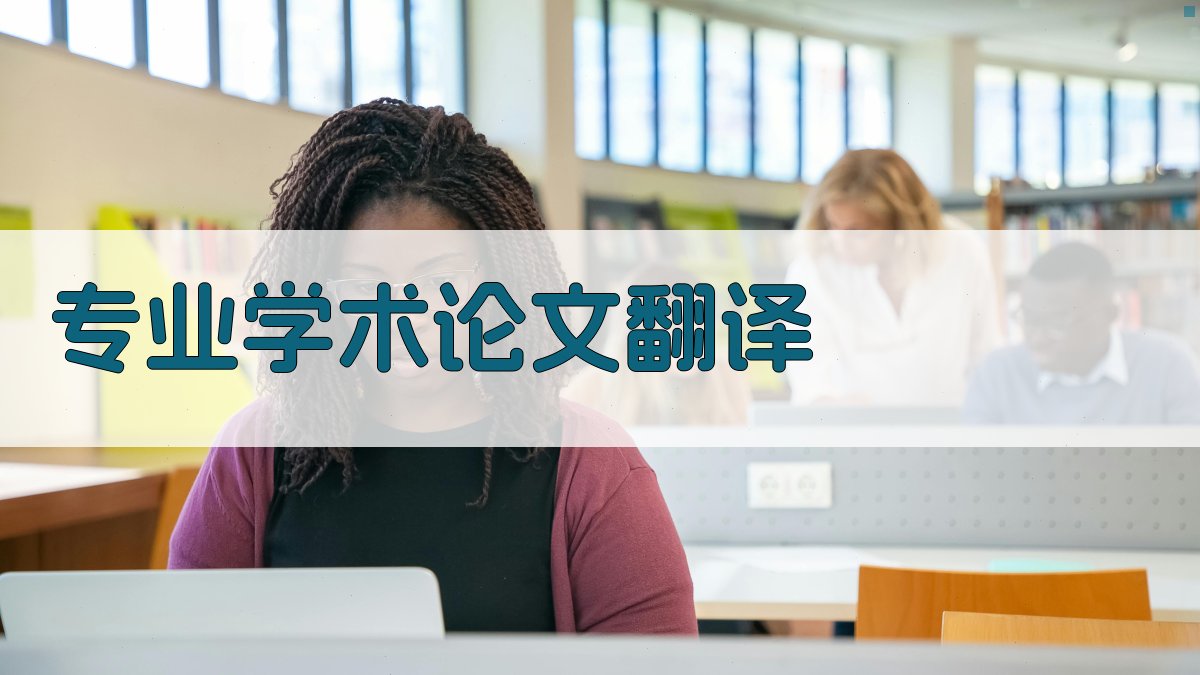 专业学术论文翻译