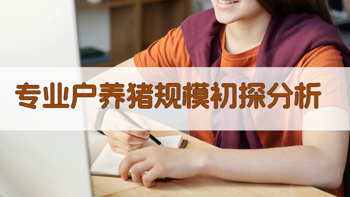 专业户养猪规模初探分析