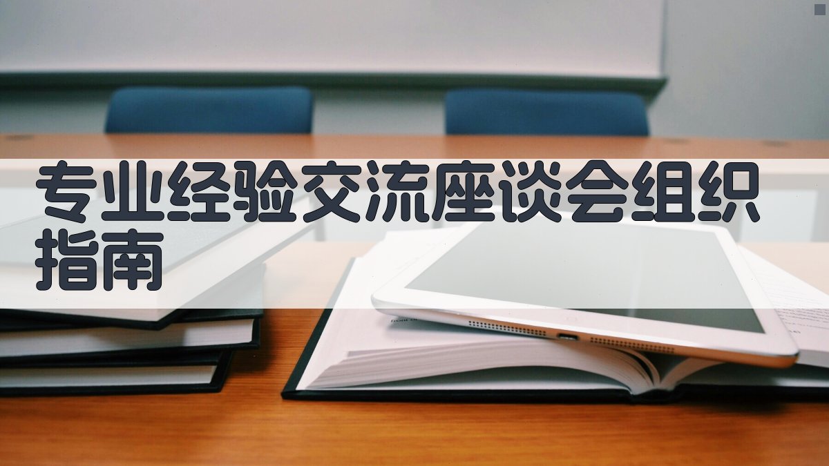 AI一键生成专业经验交流座谈会组织指南