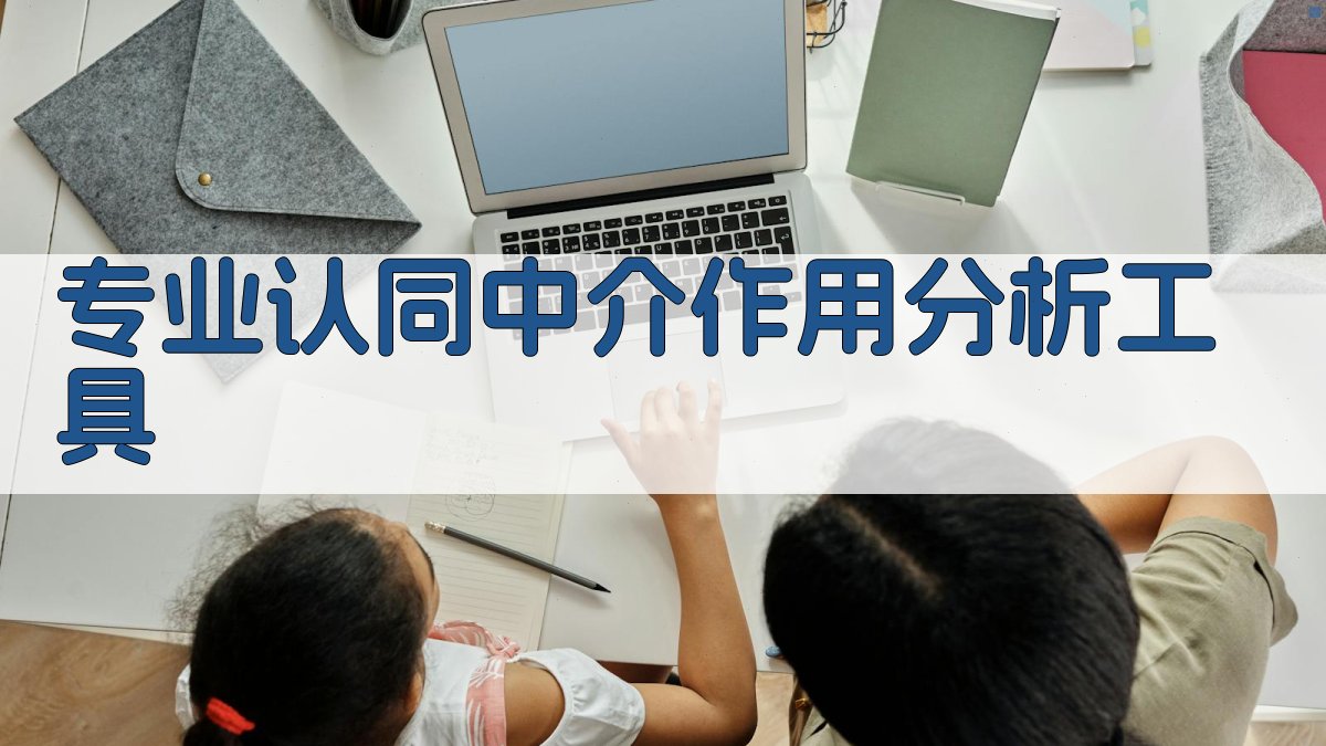 专业认同中介作用分析工具