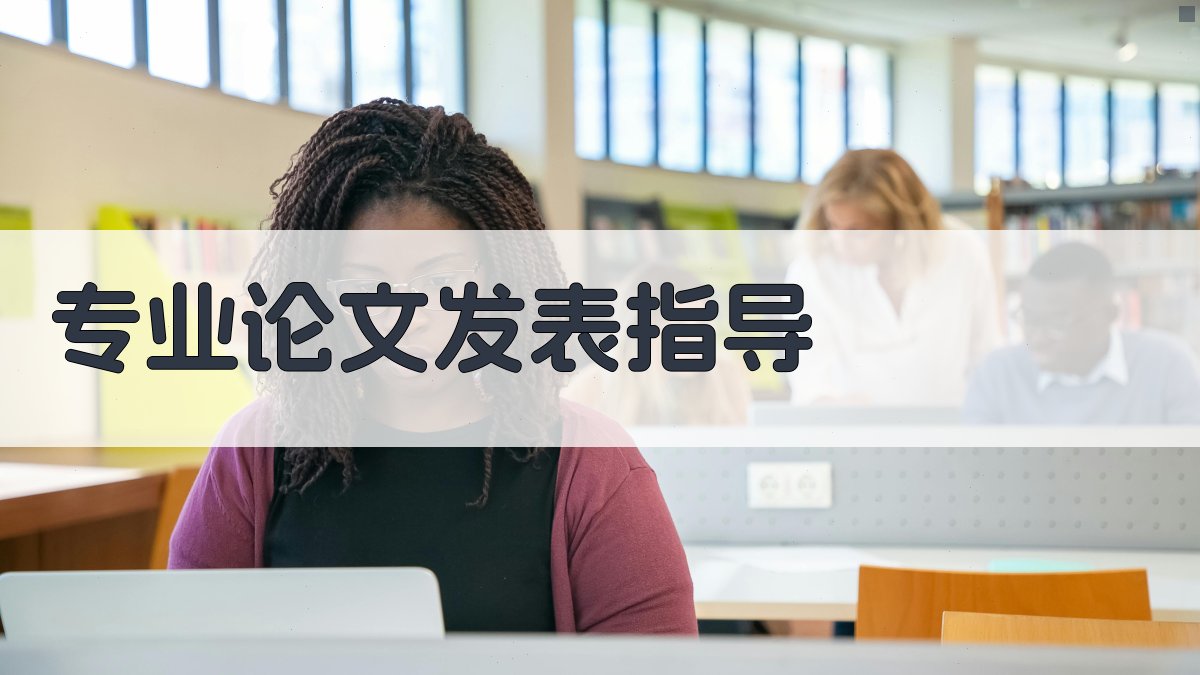 专业论文发表指导