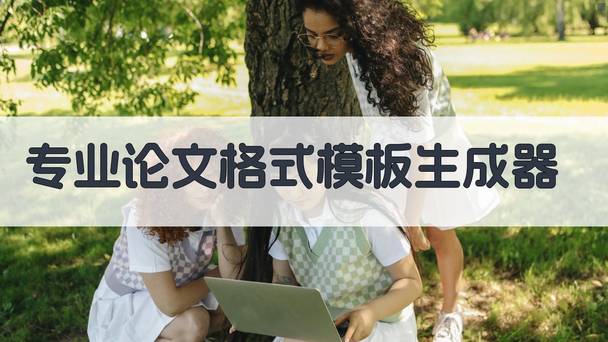 AI专业论文格式模板生成器