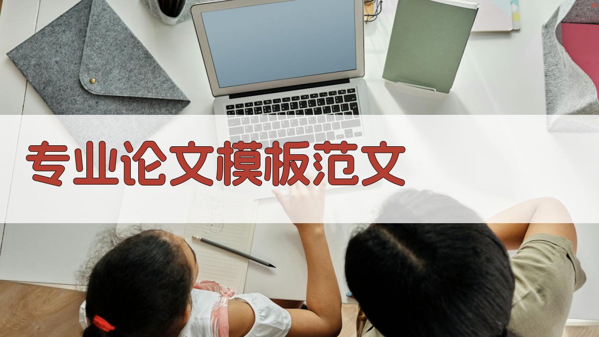 AI专业论文模板范文生成