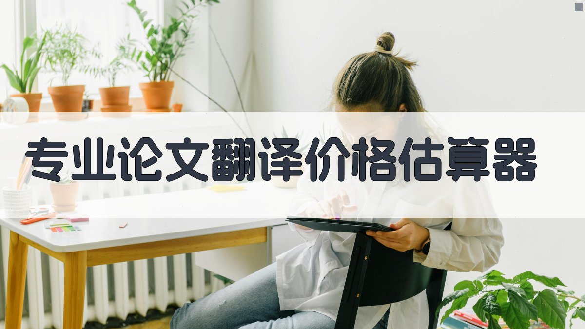 AI专业论文翻译价格估算器
