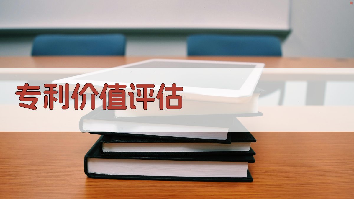 AI智能专利价值评估工具