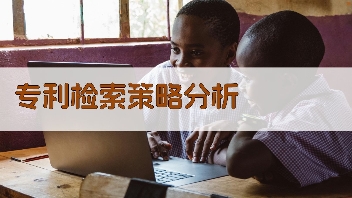 专利检索策略分析