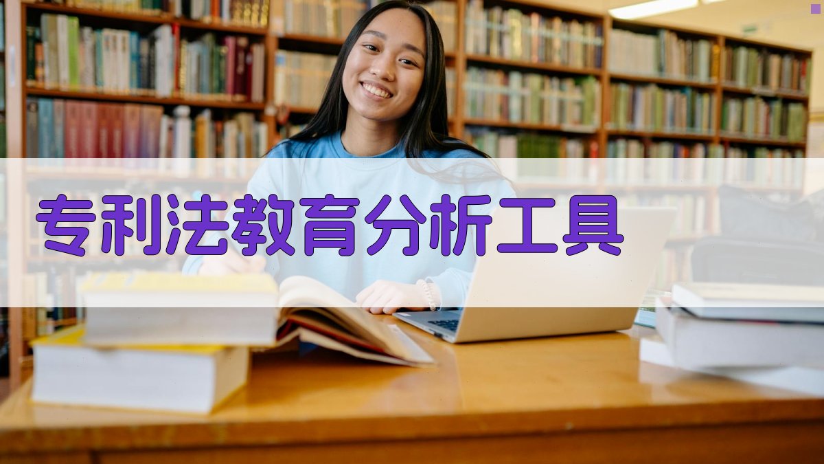 专利法教育分析工具