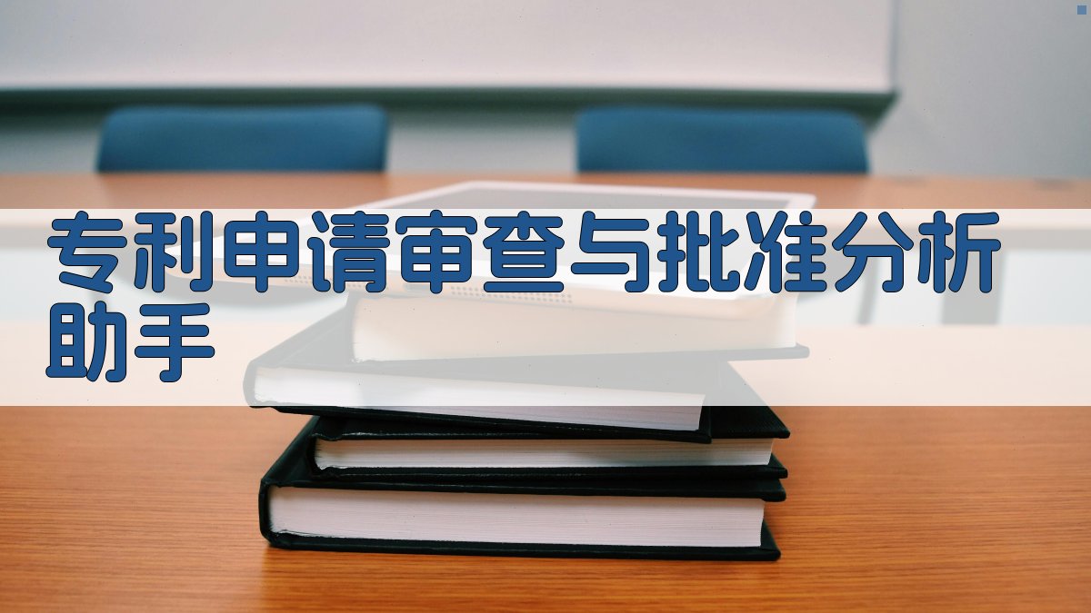 专利申请审查与批准分析助手