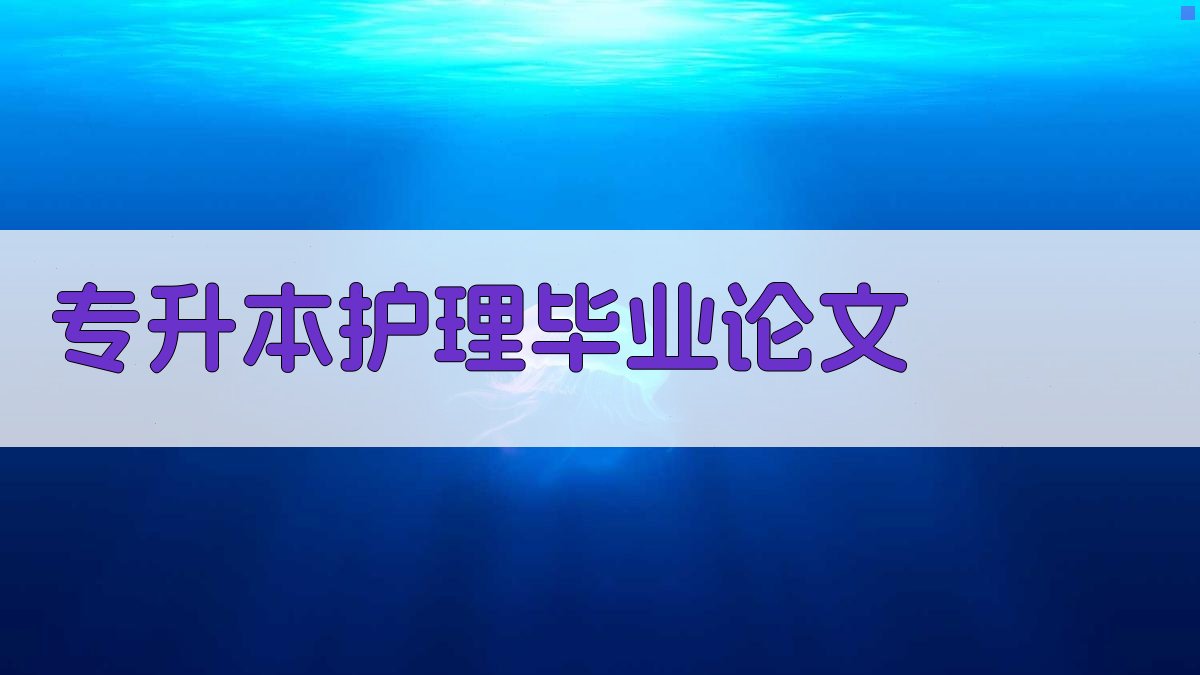 AI一键生成专升本护理毕业论文目录
