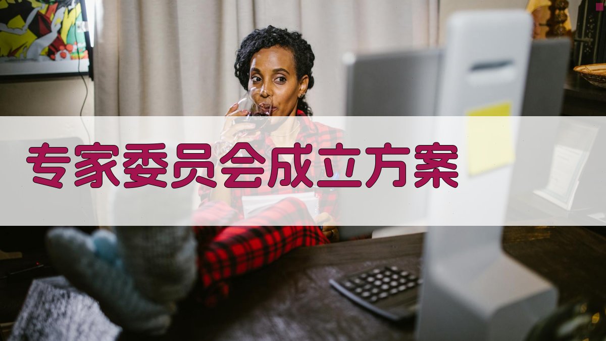 AI一键生成专家委员会成立方案