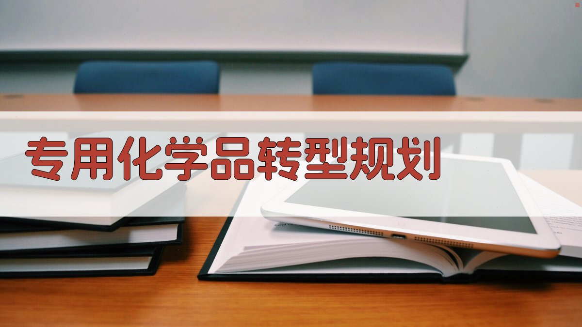 精细化学品向专用化学品发展