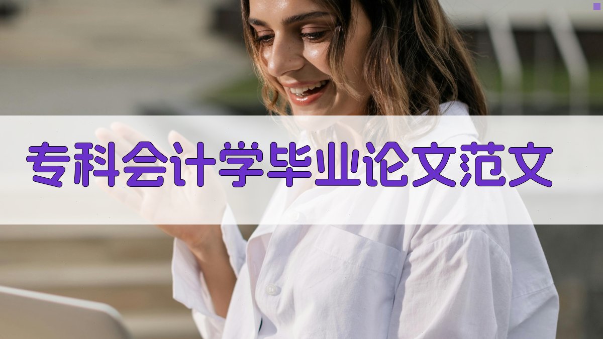 AI专科会计学毕业论文范文生成器