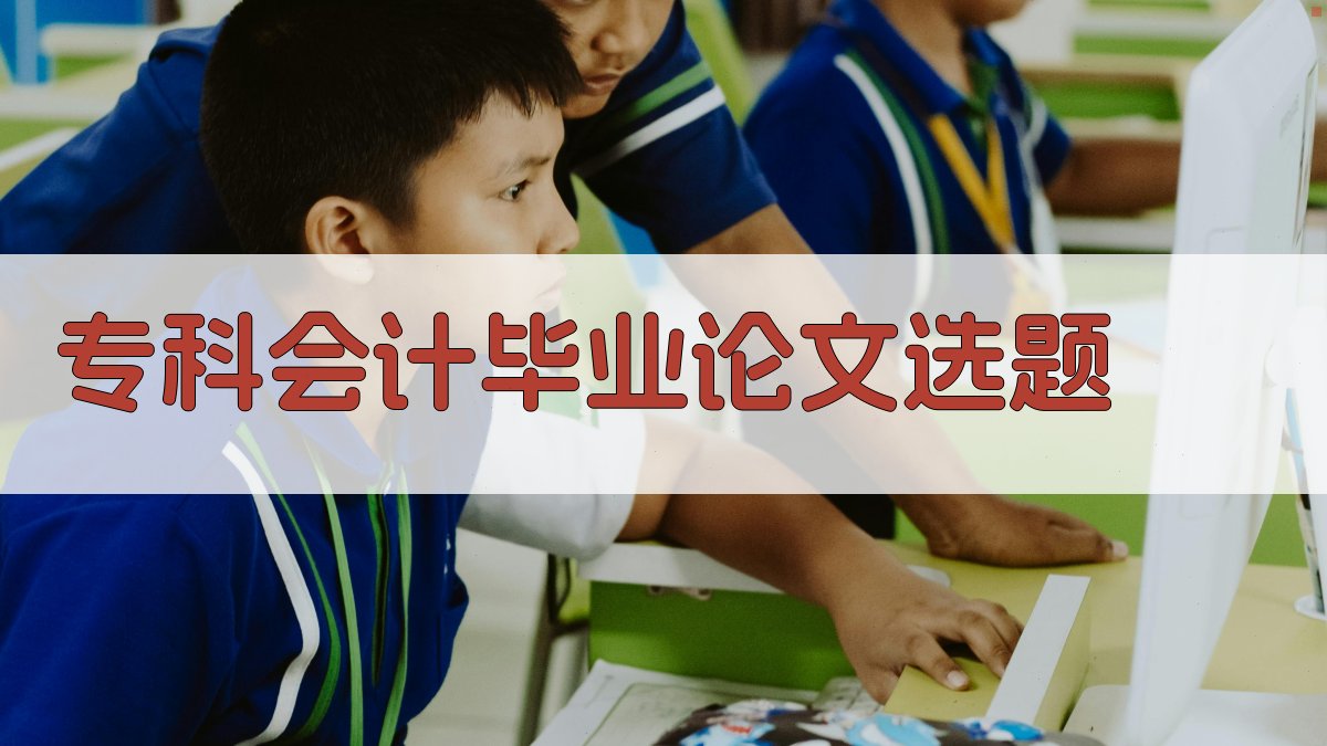 AI专科会计毕业论文选题生成器