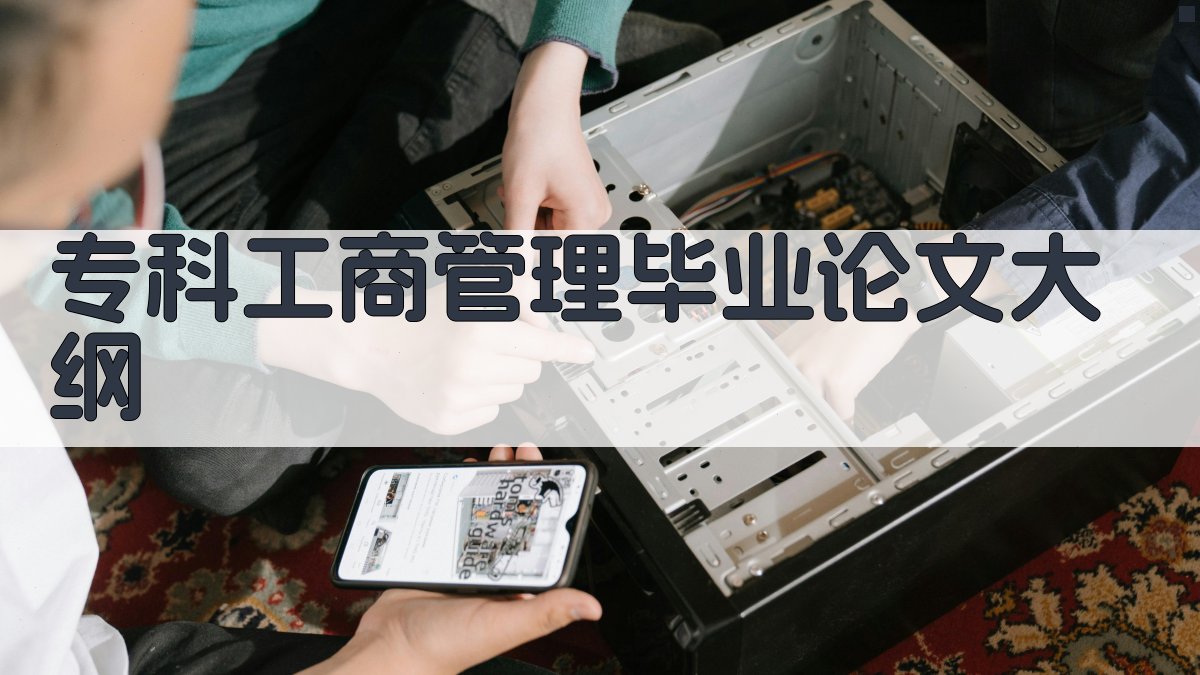 AI专科工商管理毕业论文大纲生成