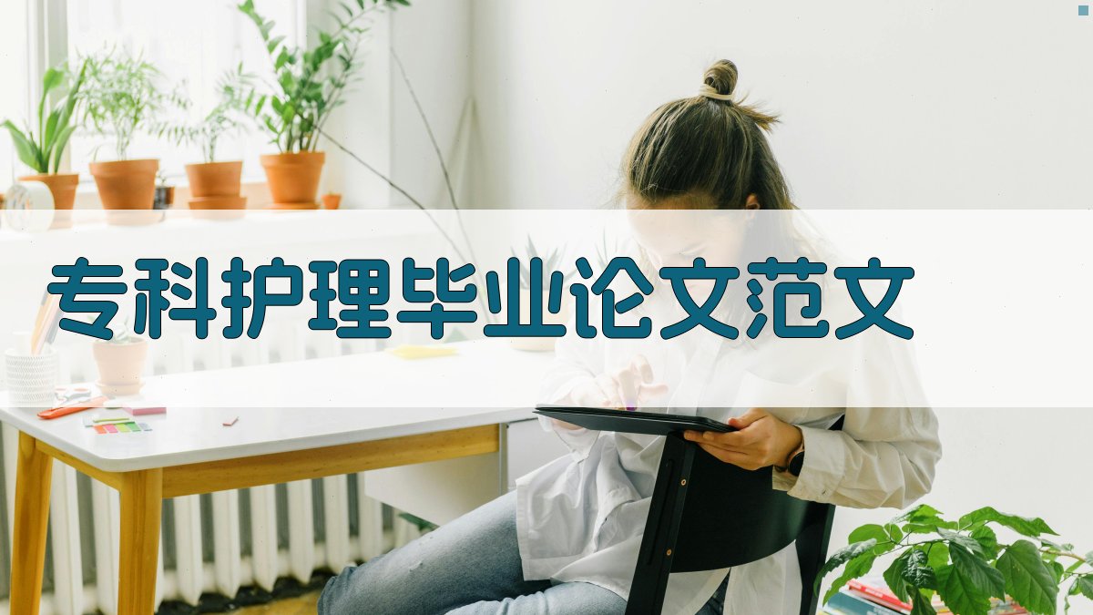 专科护理毕业论文范文推荐
